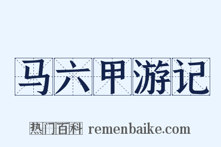 马六甲游记是什么意思的图片